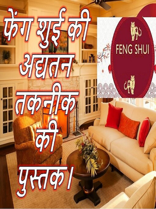 Title details for फेंग शुई की अद्यतन तकनीक की पुस्तक। by Edwin Pinto - Available